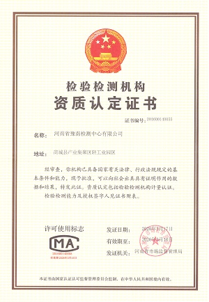 豫南檢測(cè)資質(zhì)認(rèn)定證書(shū)