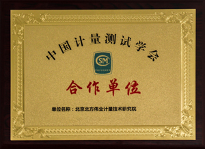 中國(guó)計(jì)量測(cè)試學(xué)會(huì)合作單位
