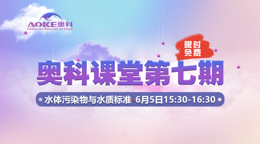 奧科課堂第七期--《水體污染物與水質標準》-www.karinroest.com偉業(yè)計量